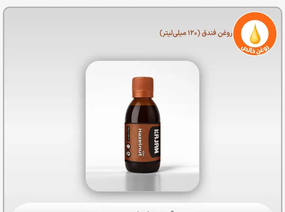 روغن فندوق|آرایشی، بهداشتی، درمانی|قرقری, |دیوار