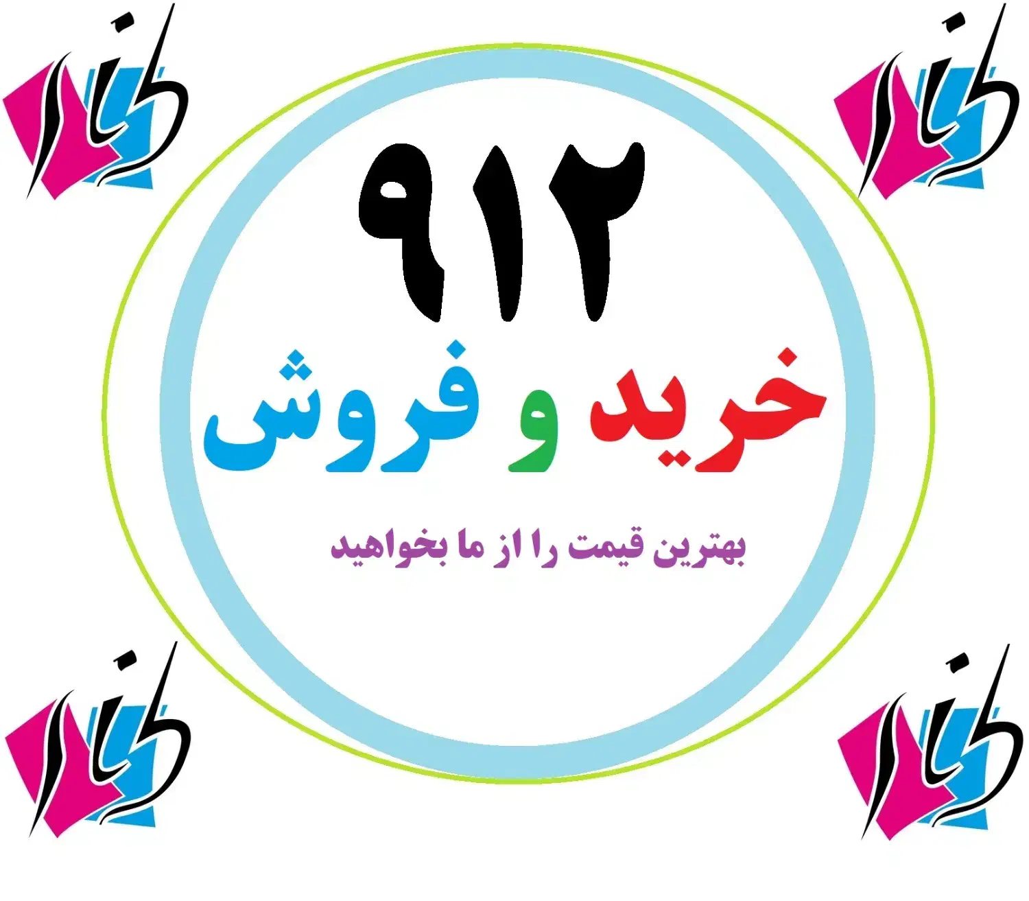 سیم کارت 912|سیم‌کارت|ورامین, خیر آباد|دیوار