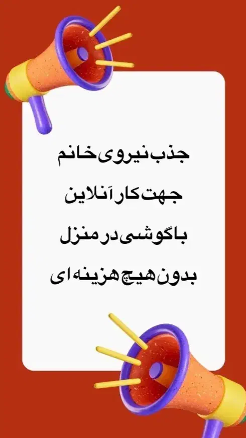 کار با گوشی هوشمند آموزش رایگان|استخدام بازاریابی و فروش|قوچان, |دیوار