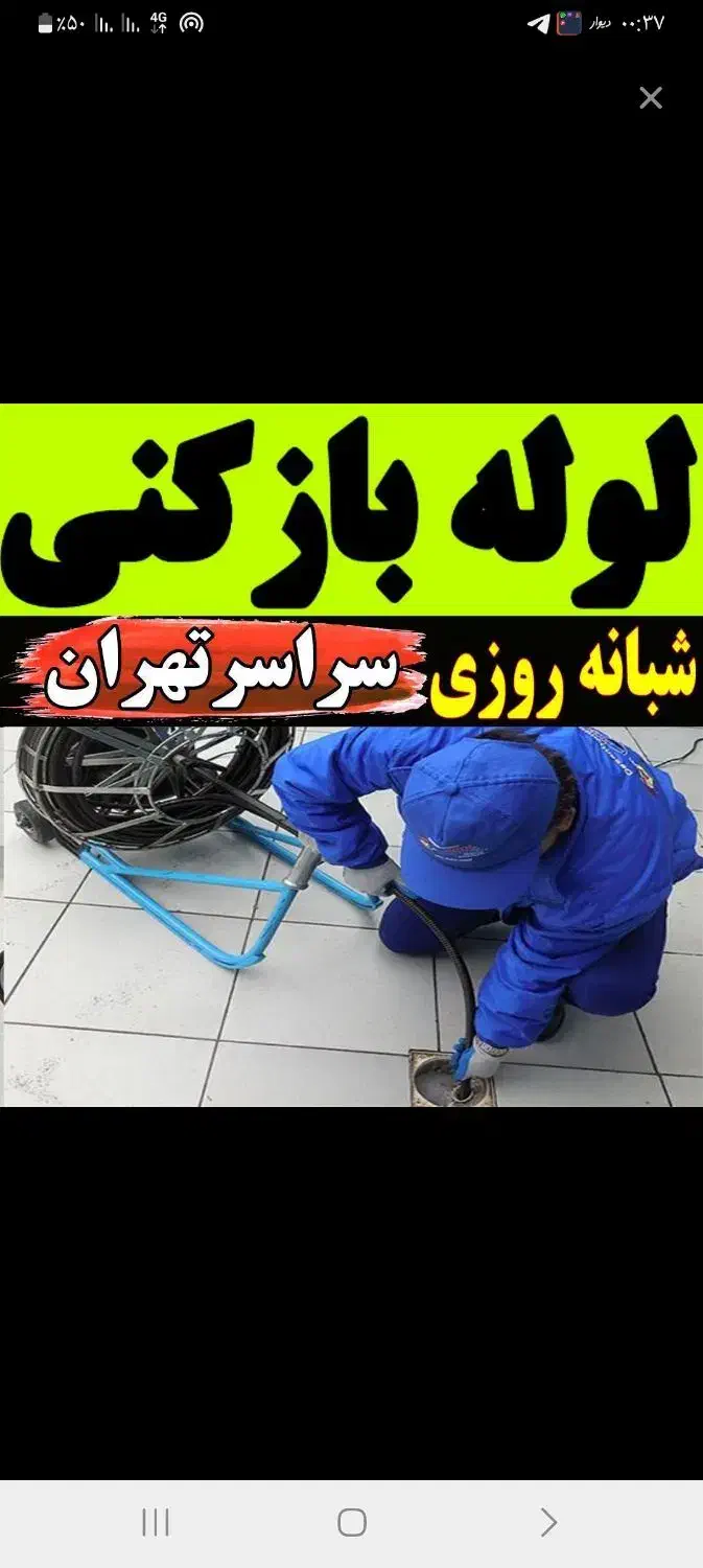 لوله بازکن فنرزنی کل تهران فنرزن۲۴ساعت چاه باز کن|خدمات پیشه و مهارت|تهران, صادقیه|دیوار