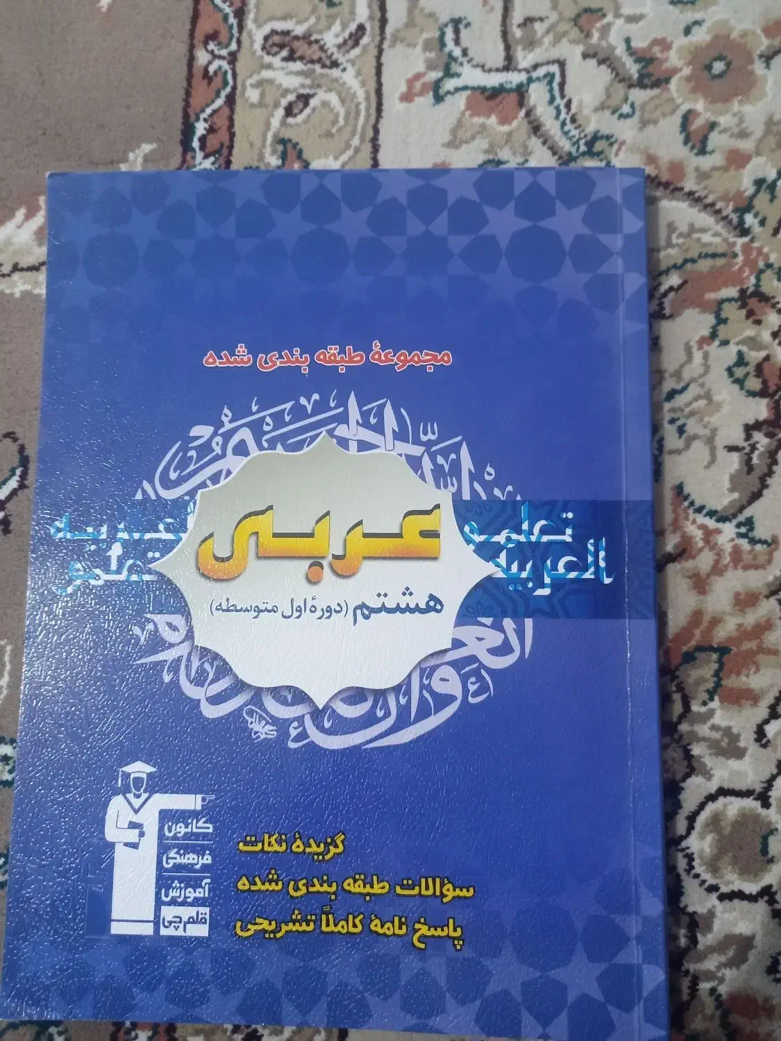 کتاب آبی قلم چی کلاس هشتم|کتاب و مجله آموزشی|قیدار, |دیوار