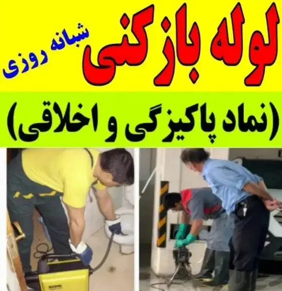 لوله بازکنی مصلی شیرودی چمن صدر وحدت رستمی(فــوری)|خدمات پیشه و مهارت|مشهد, طلاب|دیوار