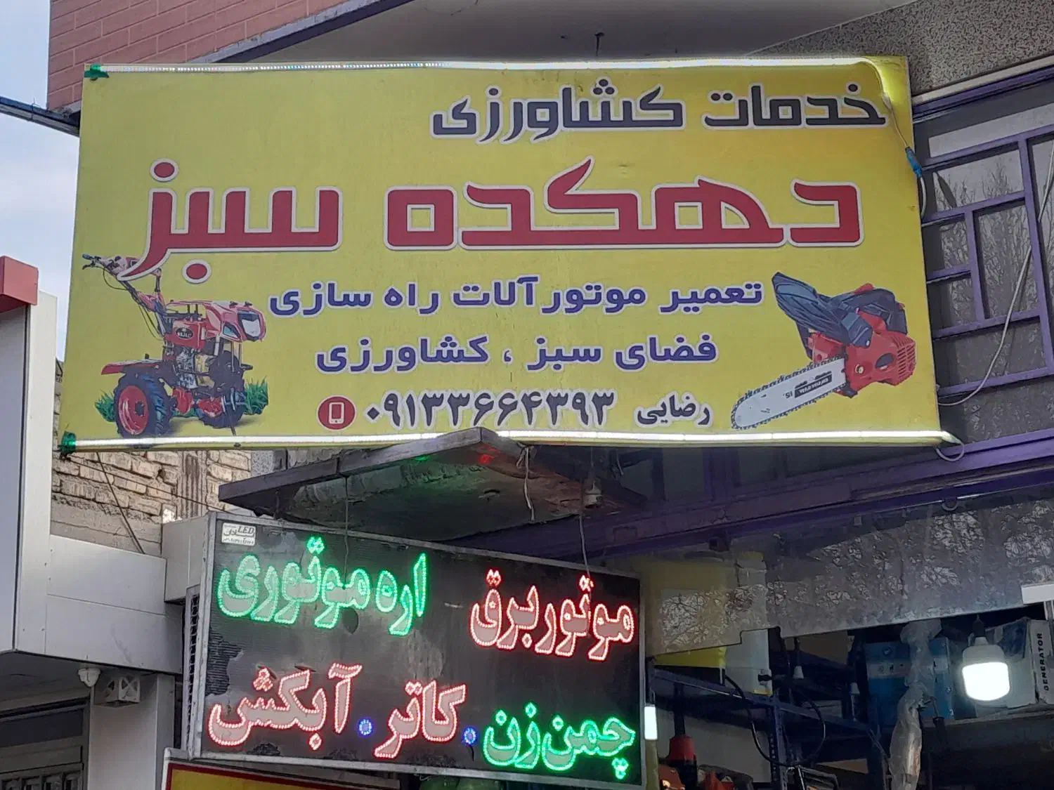 اره موتوری سمپاش تیلر موتور برق تعمیر فروش کیفیت|ماشینآلات صنعتی|اصفهان, نصرآباد|دیوار