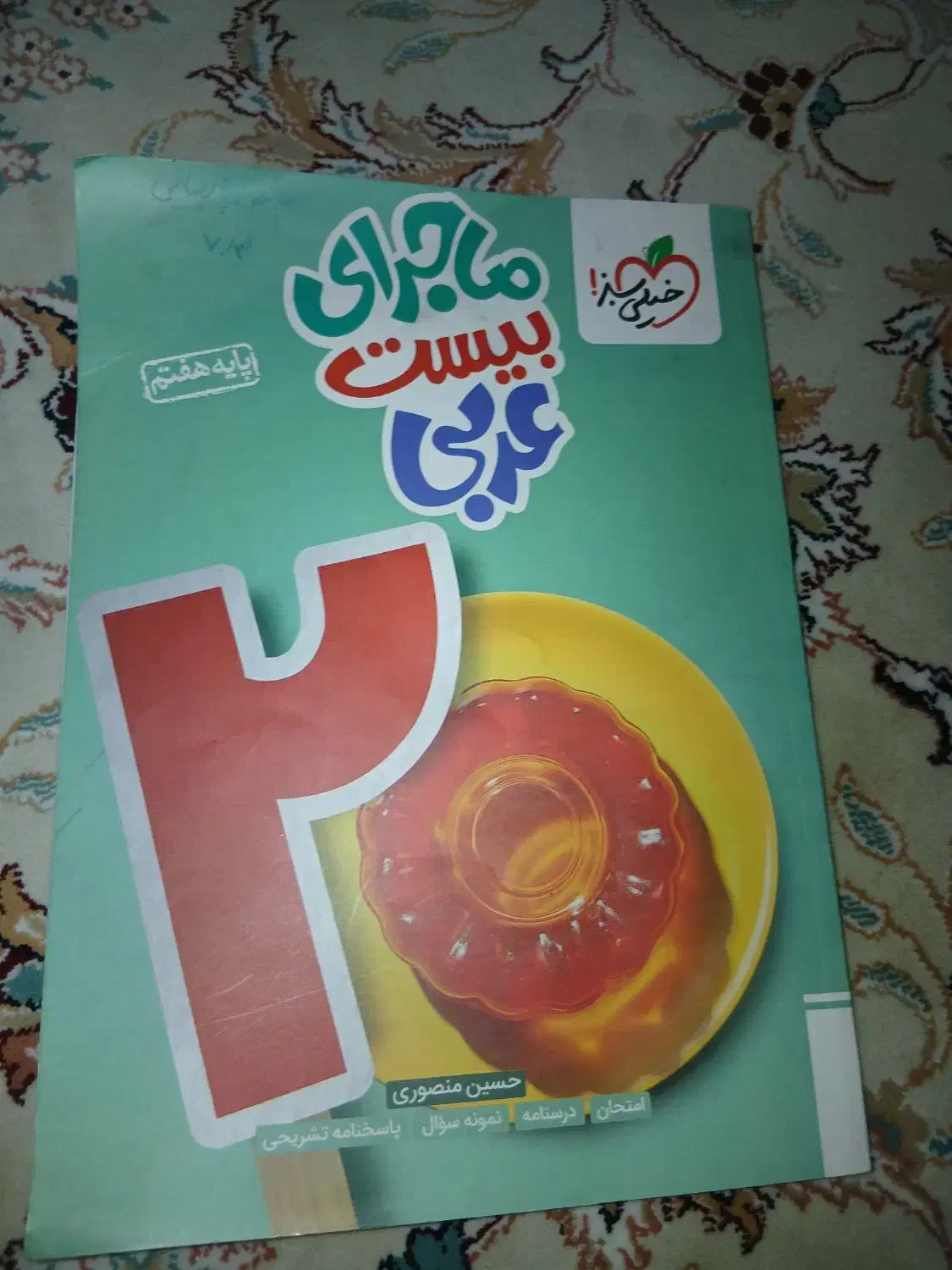 کتاب ماجرای ۲۰ عربی هفتم|کتاب و مجله آموزشی|شیراز, شهرک برق|دیوار