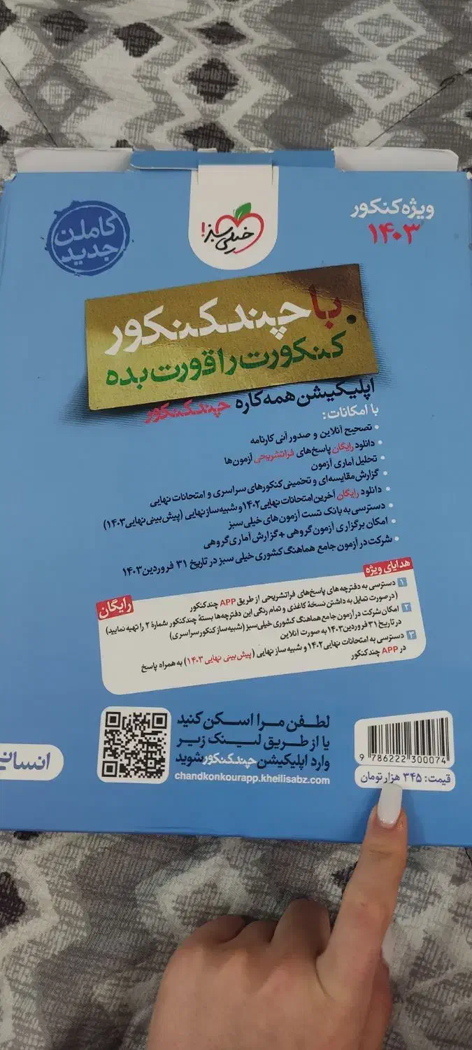 چند کنکور ۱و۲وکتاب سوالات امتحان نهایی سال های قبل|کتاب و مجله آموزشی|تهران, باغ خزانه|دیوار