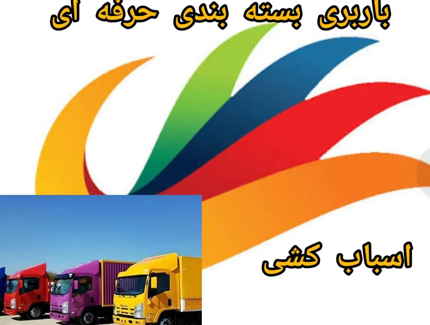 باربری اتوبارچیتگرخرازی فردوس کارگرخالی بسته بندی|خدمات حمل و نقل|تهران, شهرک چیتگر|دیوار