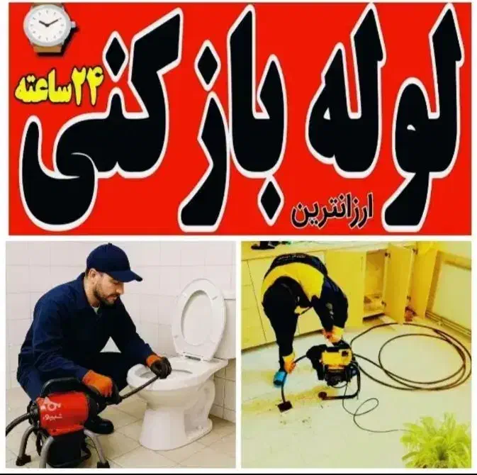 لوله بازکنی گرمدره جهان نما شهرک خاتم 55%تخفیف۲۴س|خدمات پیشه و مهارت|گرمدره, |دیوار