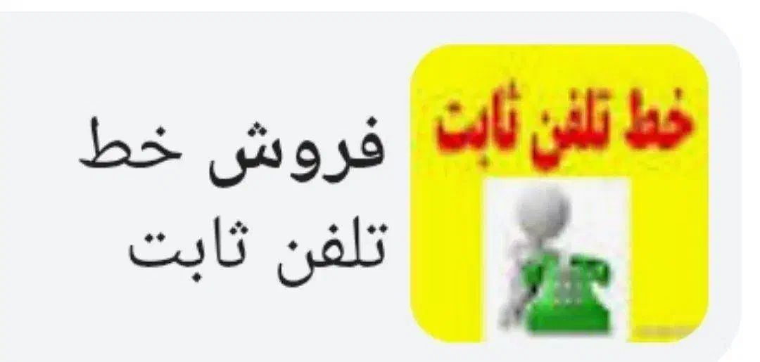 فروش خط رند تلفن ثابت در محدوده مسکن مهر سمنان|تلفن رومیزی|سمنان, |دیوار