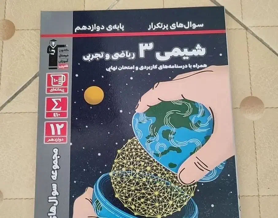 کتاب سوال های پرتکرار شیمی دوازدهم امتحان نهایی.|کتاب و مجله آموزشی|تهران, چیتگر شمالی|دیوار