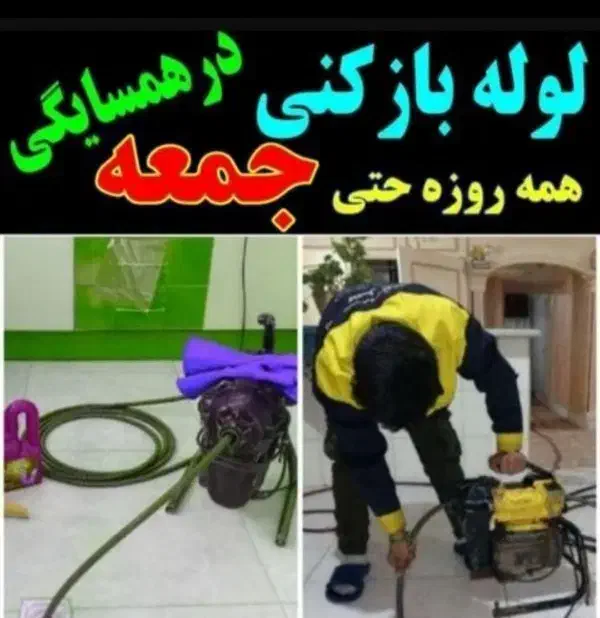 چاه بازکنی وفاضلاب کن فنرزنی فنرزدن زنی زن تضمینی|خدمات پیشه و مهارت|کرج, مصباح|دیوار