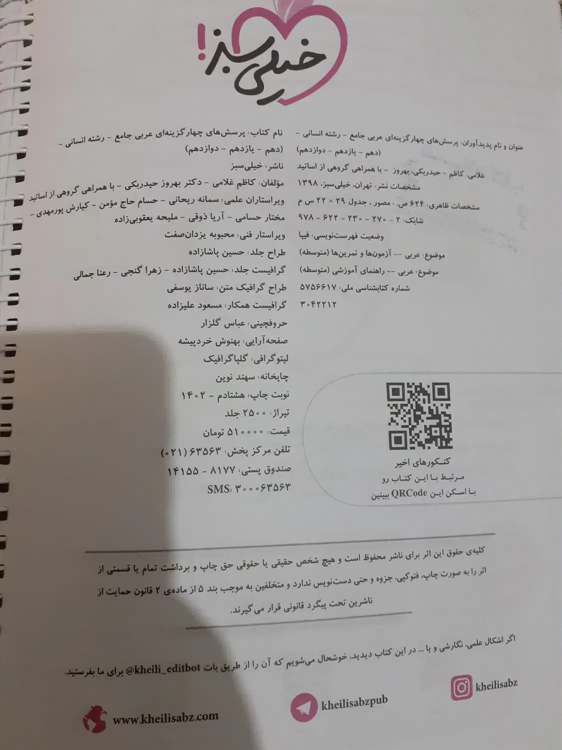 کتاب عربی جامع کنکور خیلی سبز(رشته انسانی)|کتاب و مجله آموزشی|تهران, اتحاد|دیوار