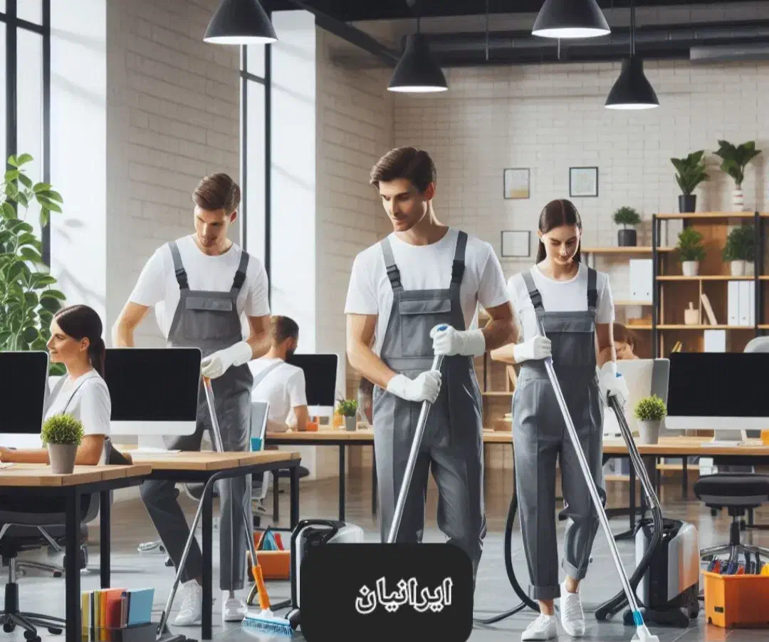 شرکت خدماتی نظافتی،پرستاری، ایرانیان باکادر مجرب|خدمات نظافت|یزد, |دیوار