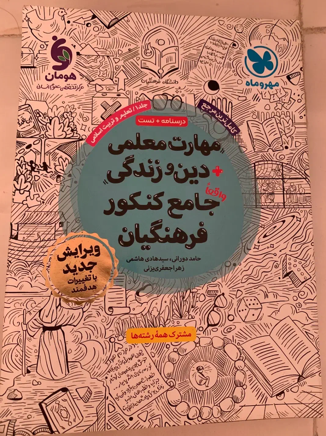 مهارت معلمی فرهنگیان|کتاب و مجله آموزشی|شریف‌آباد, |دیوار