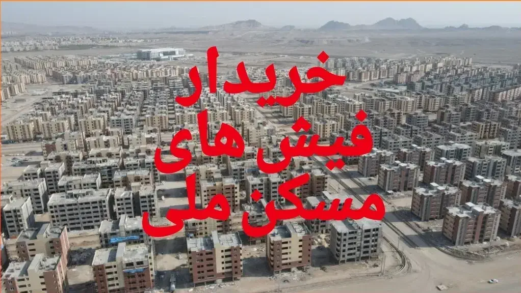 فیش های مسکن ملی|پیش‌فروش املاک|قم, مسکن مهر|دیوار