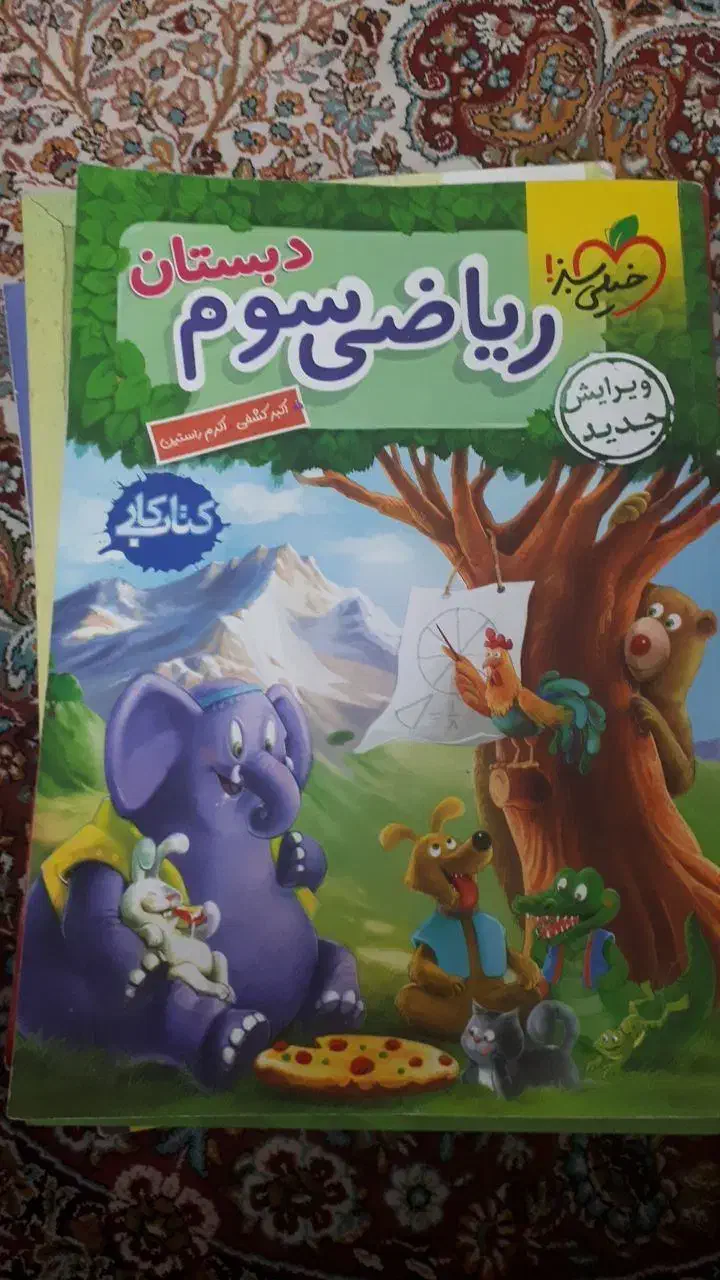 کتاب کار ریاضی خیلی سبز سوم دبستان|کتاب و مجله آموزشی|قم, بنیاد|دیوار
