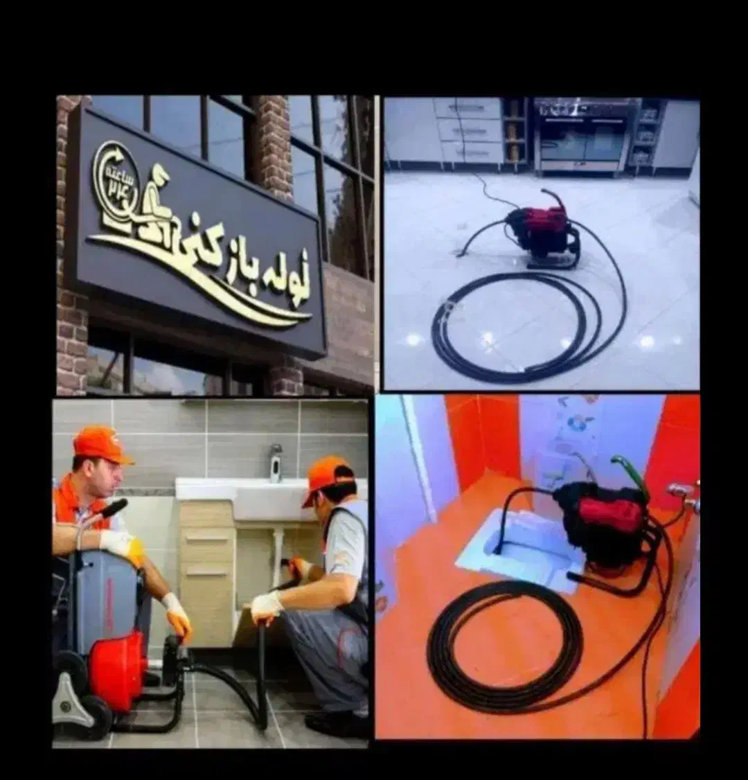 لوله‌بازکنی (کل رشت سریع) شبانه‌روزی۲۴ ساعته فوری|خدمات پیشه و مهارت|رشت, جهاد|دیوار