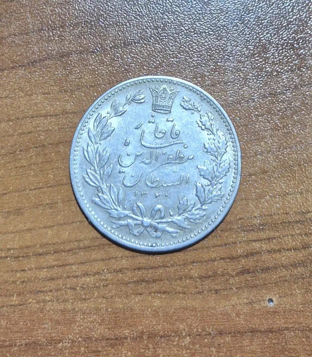 سکه ی پنج‌هزار دیناری مظفرالدین شاهی|کلکسیون سکه، تمبر، اسکناس|تهران, قیطریه|دیوار