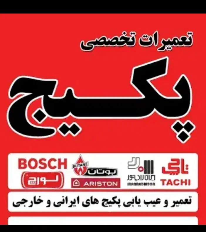 تعمیرات پکیج ابگرمکن دیواری وبخاری|خدمات پیشه و مهارت|دورود, |دیوار