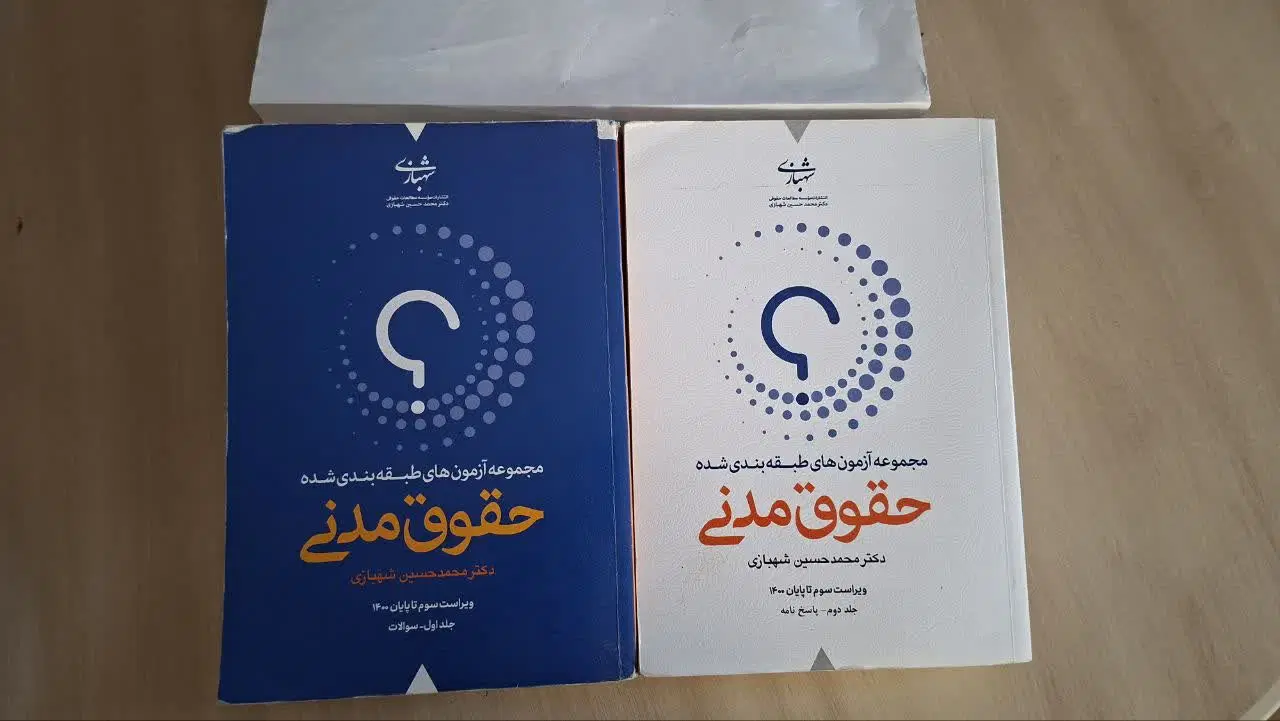 کتاب تست حقوق مدنی (دکترشهبازی - ۲ جلدی)|کتاب و مجله آموزشی|اصفهان, بهرامآباد|دیوار