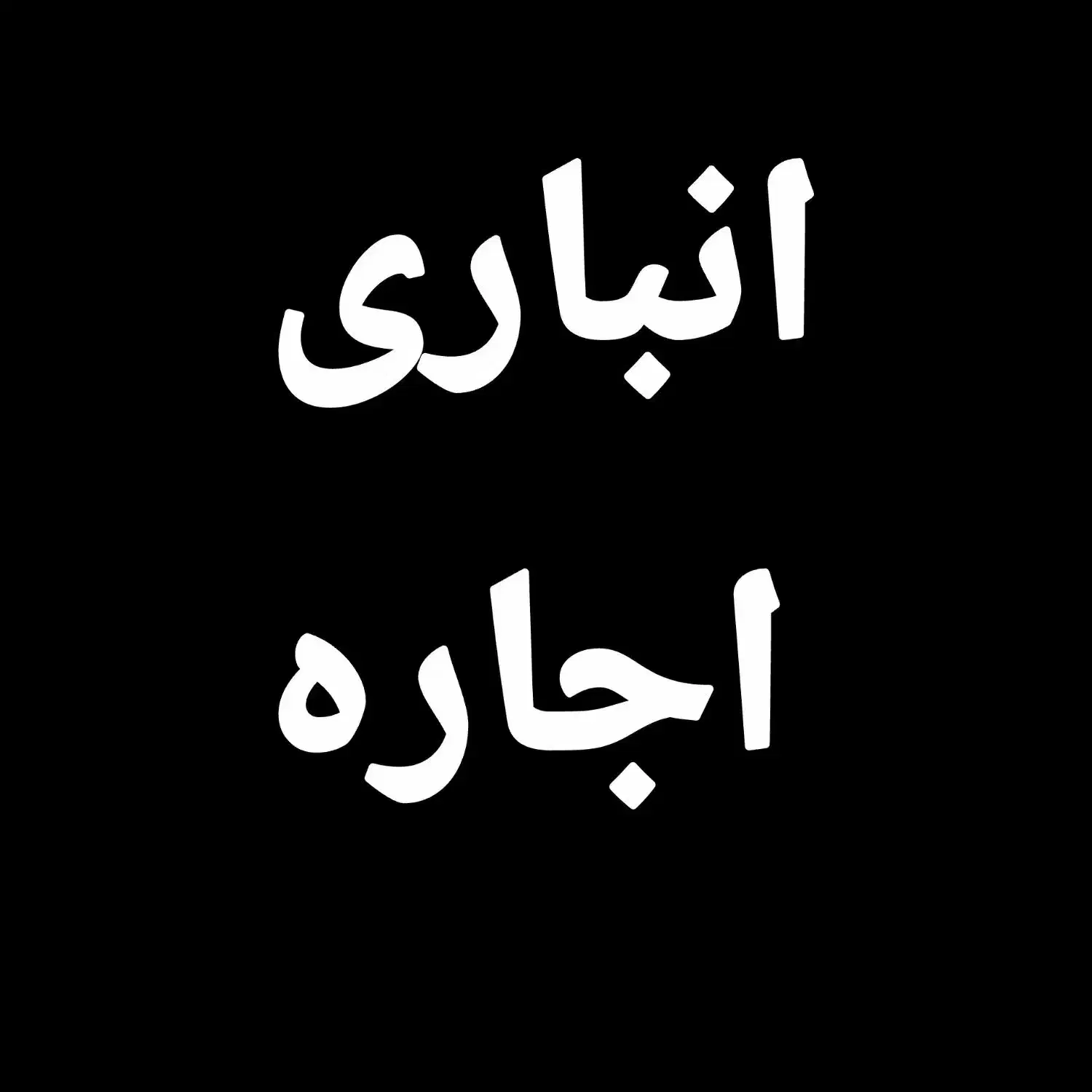 اجاره انباری در شهرک قایبرد ده متری آسفالت|اجارهٔ مغازه و غرفه|بانه, |دیوار