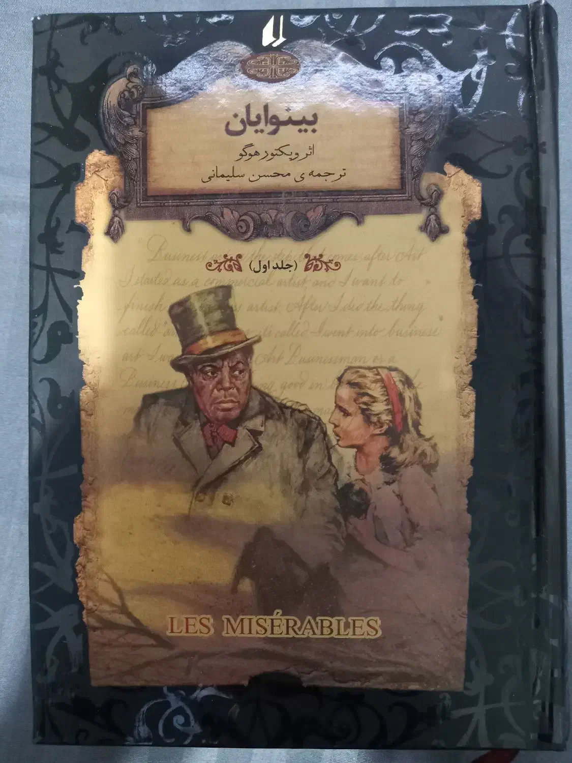 کتاب بینوایان جلد یک و دو|کتاب و مجله ادبی|اهواز, نادری|دیوار