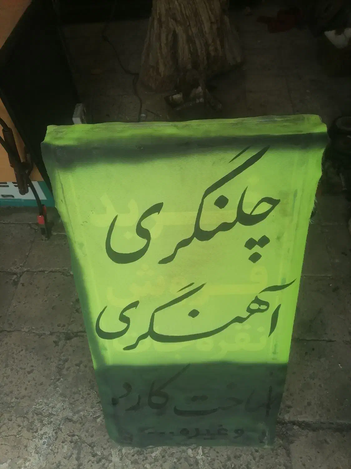 کلکسیونی|کلکسیون اشیاء عتیقه|نی‌ریز, |دیوار