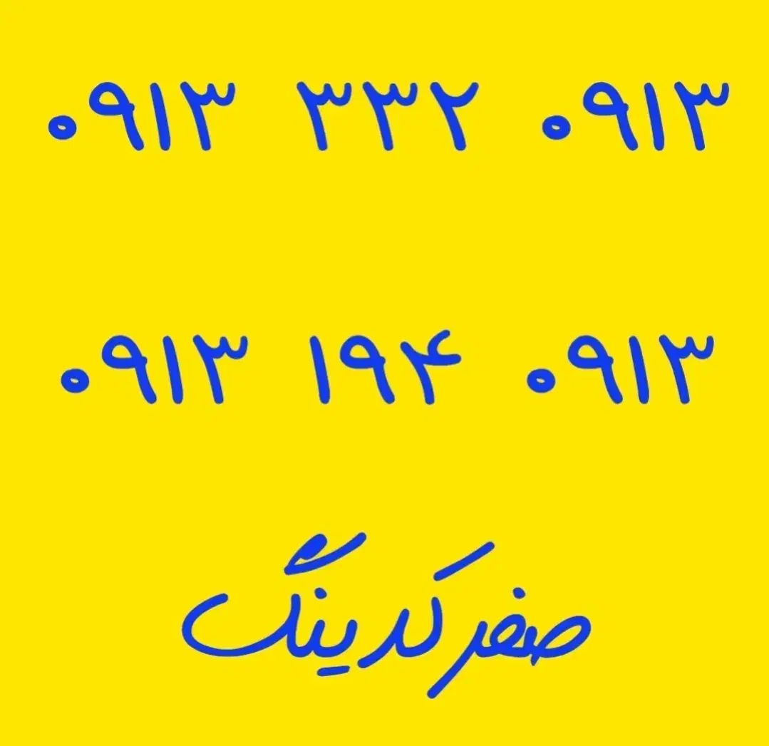 09134361200|سیم‌کارت|خمینی‌شهر, |دیوار