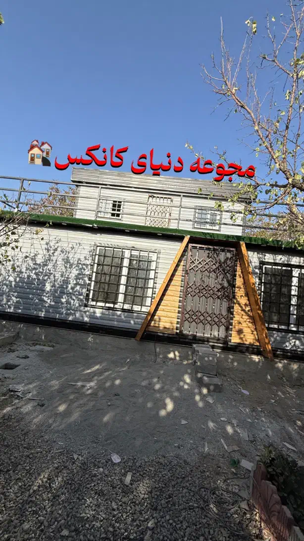 کانکس روف گاردن ۸۰ متری|مصالح و تجهیزات ساختمان|احمدآبادمستوفی, |دیوار