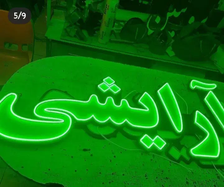 تابلو ال ای دی پیرایش مدل آرایشی زنانه کوتاهی بند|فروشگاه و مغازه|کرج, گلشهر|دیوار