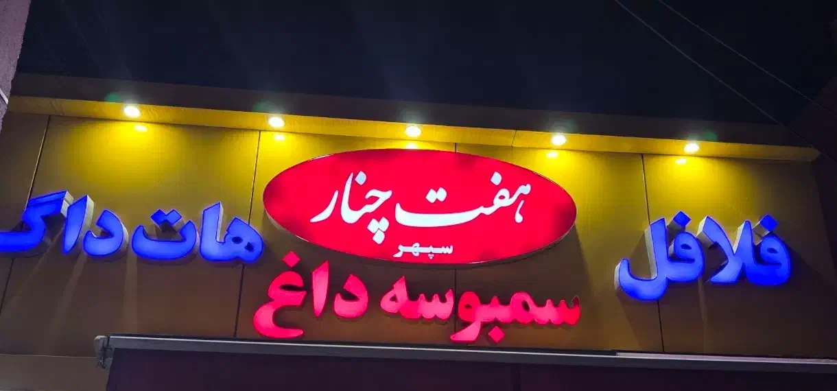 کار در فست فود گلیر کار|استخدام خدمات فروشگاه و رستوران|تهران, درختی|دیوار