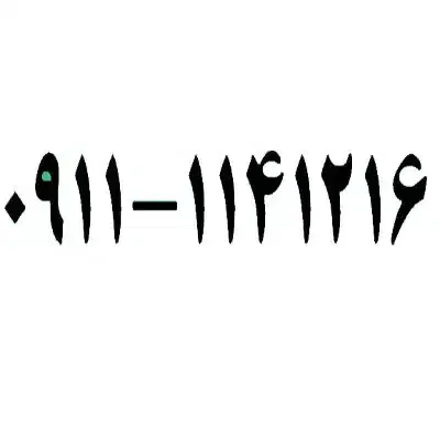 09111141216 فروشی|سیم‌کارت|محمودآباد, |دیوار