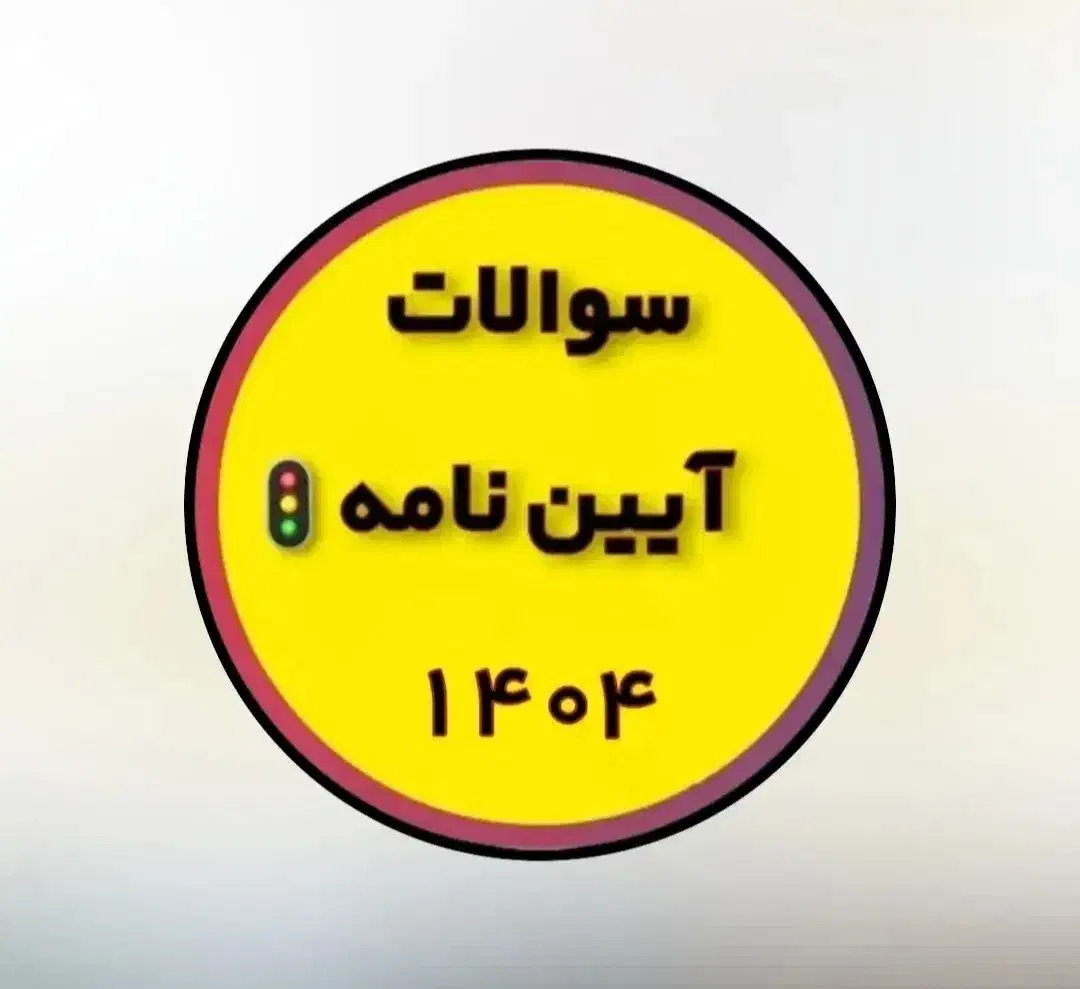 قبولی امتحان آیین نامه با سوالات اصلی|لوازم التحریر|سپیدان, |دیوار