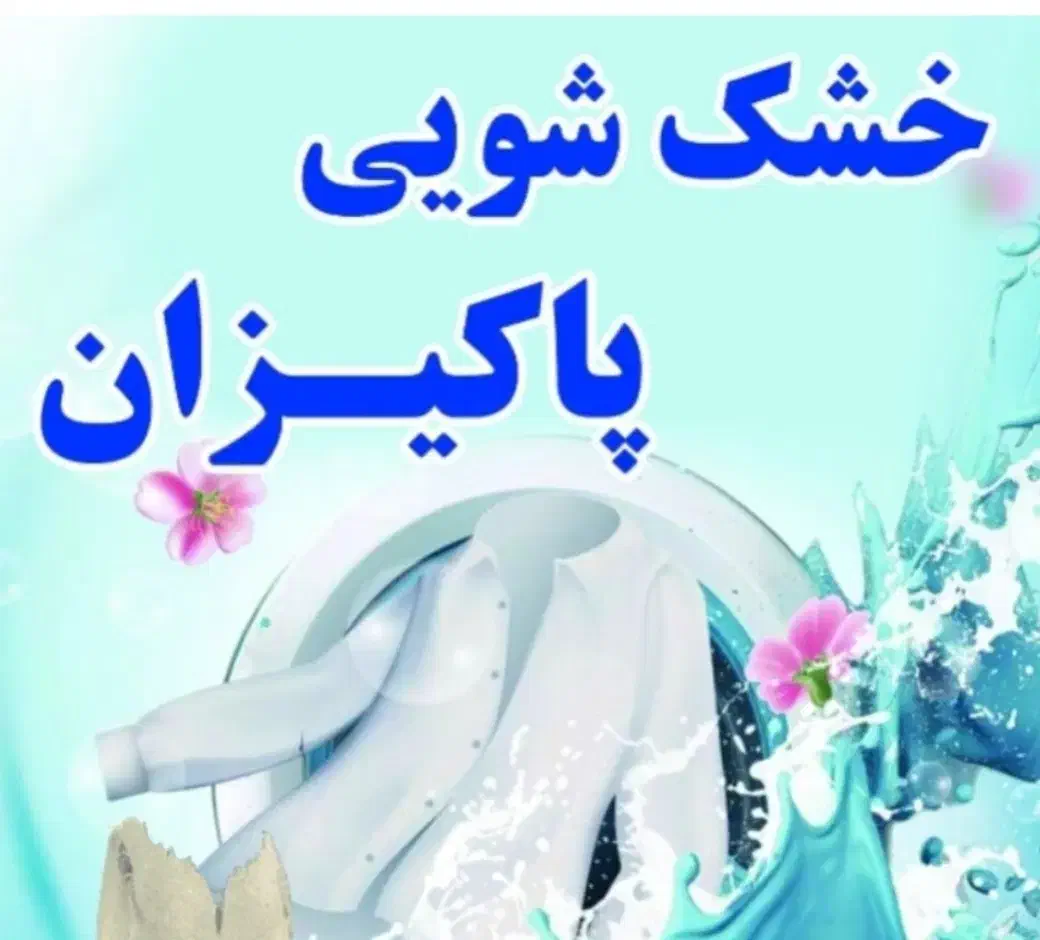 خشکشویی و پتوشویی پاکیزان|خدمات نظافت|گرگان, |دیوار