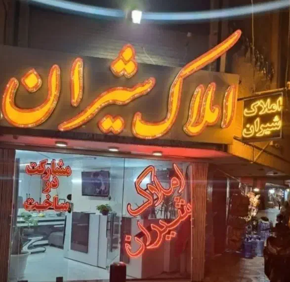 شیخ صدوق ۱۱۲متر ۲خوابه دوکله نور بورسی|فروش آپارتمان|اصفهان, مسجد مصلی|دیوار