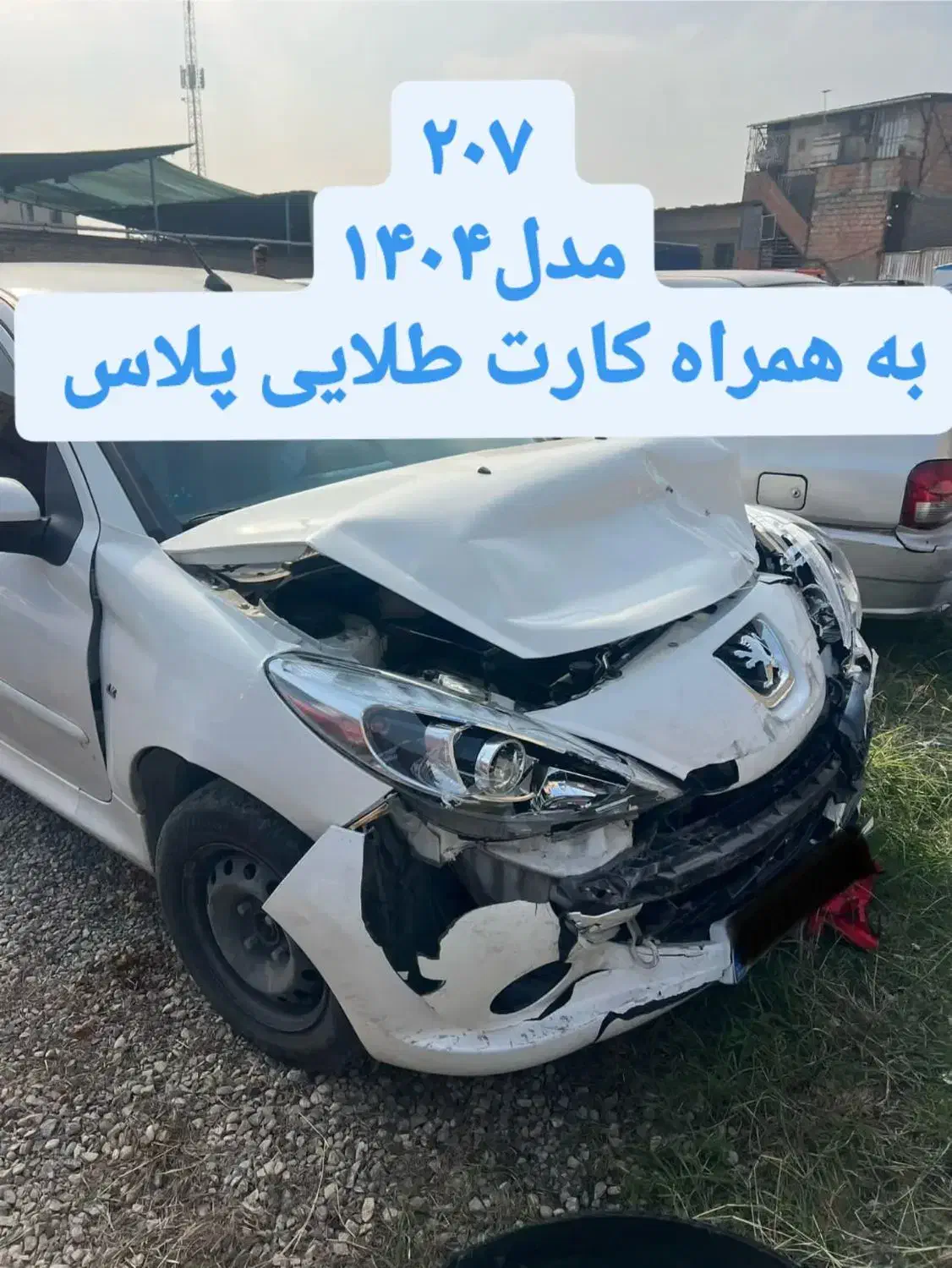 پژو 207مدل 1404 به همراه کارت طلایی پلاس|خودرو سواری و وانت|قائم‌شهر, |دیوار