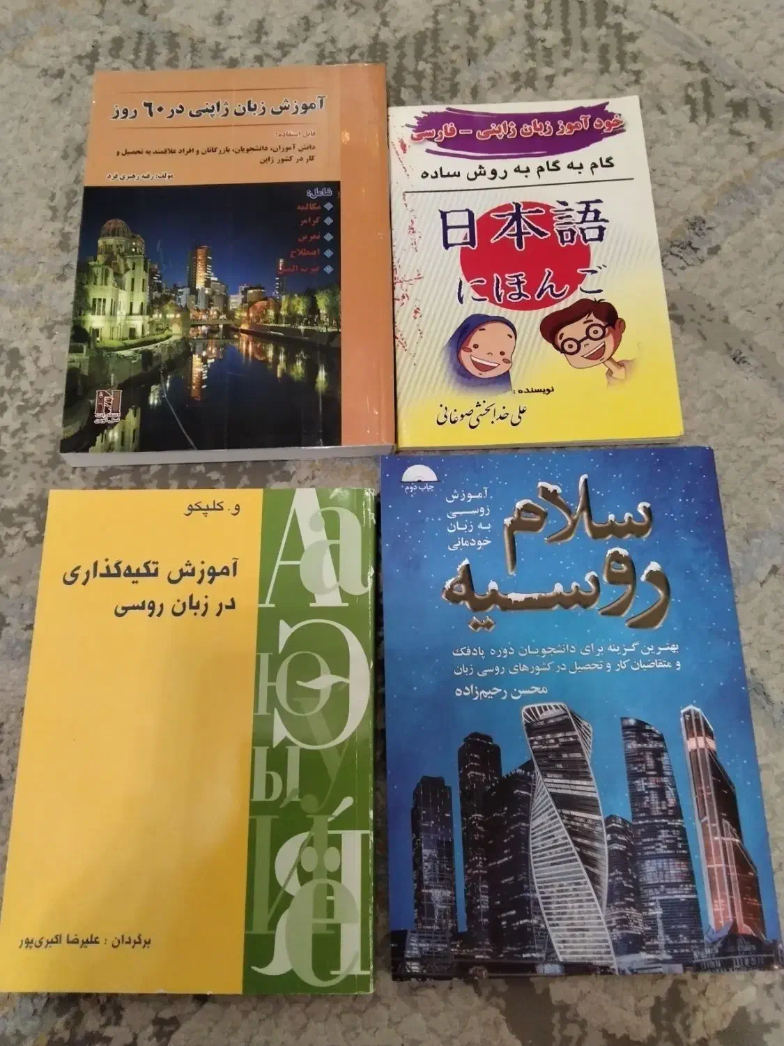 کتاب زبان ژاپنی و روسی گرامر دستور زبان|کتاب و مجله آموزشی|شیراز, قصرالدشت|دیوار
