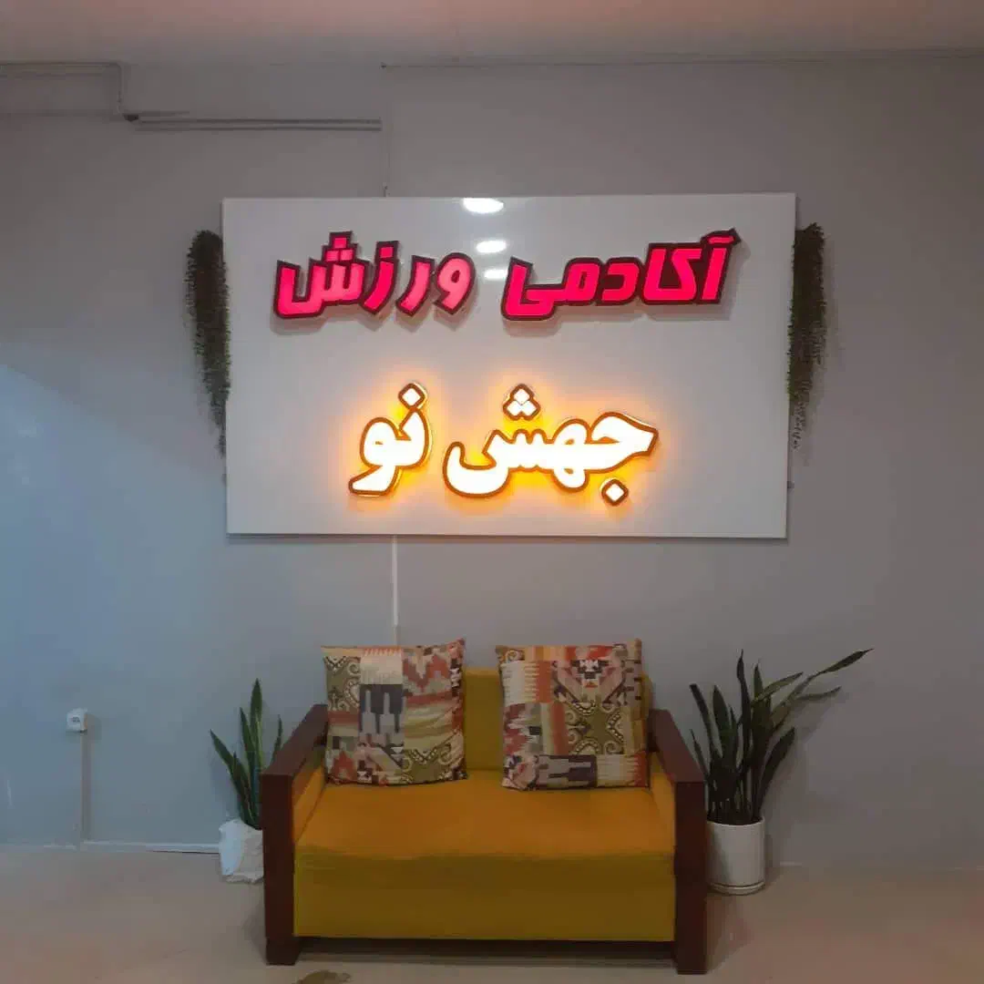 استخدام منشی جهت باشگاه بانوان|استخدام اداری و مدیریت|کرج, باغ سیب|دیوار