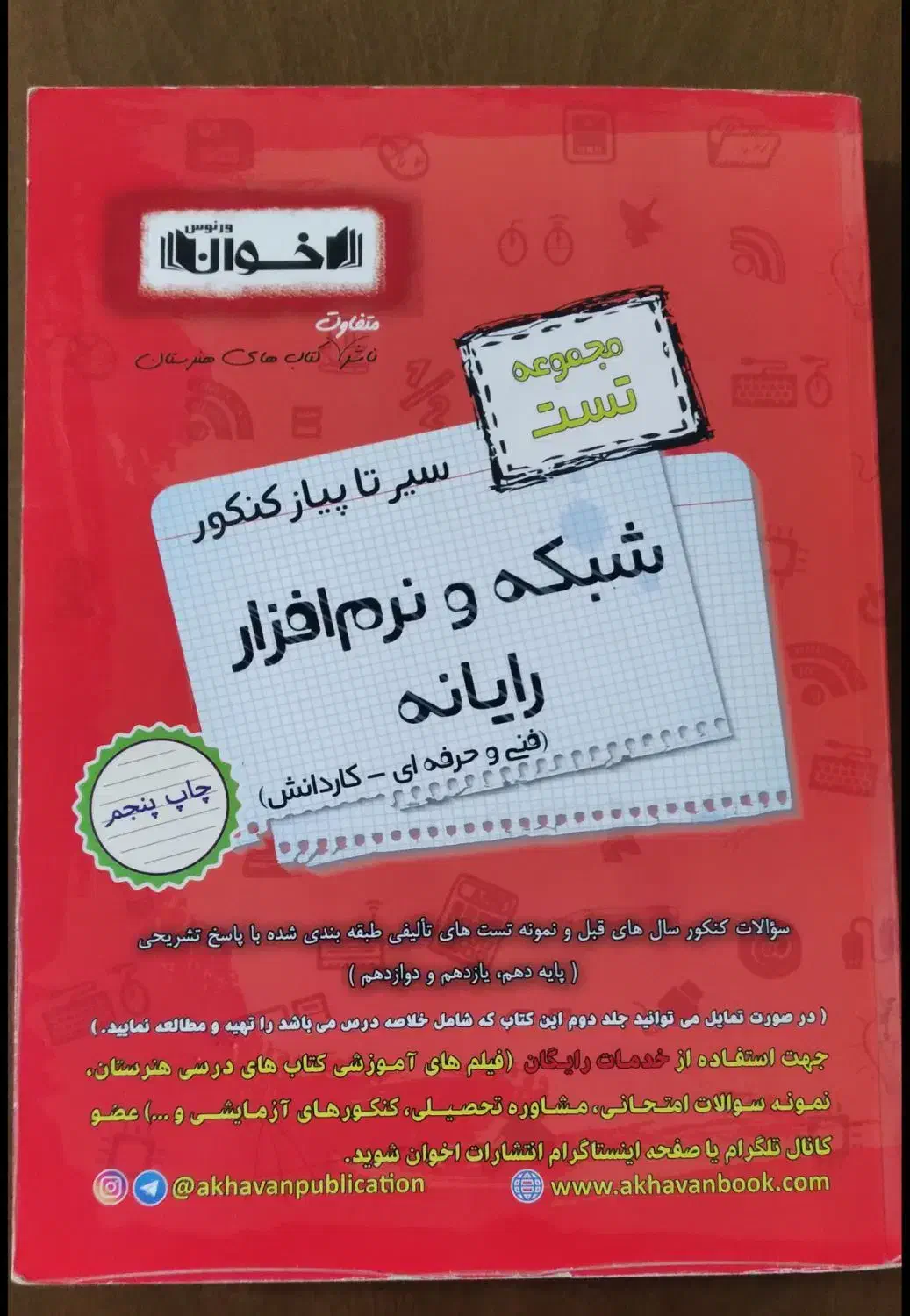 کتاب تست اخوان فنی و حرفه ای (کامپیوتر)|کتاب و مجله آموزشی|کرج, حسن آباد|دیوار