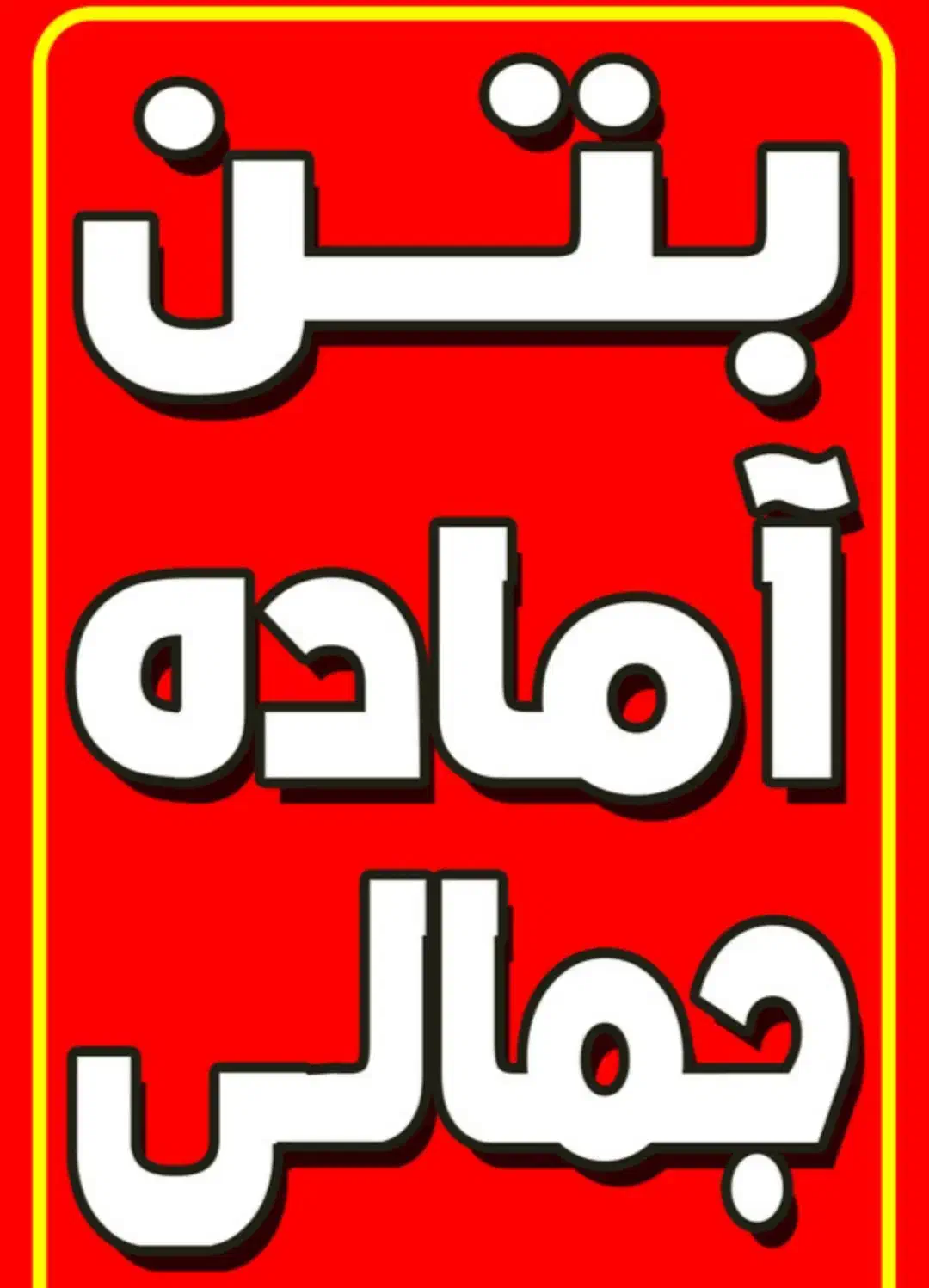 بتن آماده استاندارد مهندس جمالی|مصالح و تجهیزات ساختمان|صحنه, |دیوار