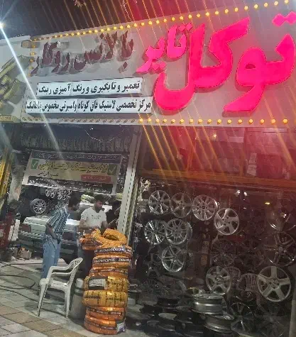 لاستیک فاق کوتاه و مخصوص پنوماتیک و کف خواب|قطعات یدکی و لوازم جانبی|مشهد, کوشش|دیوار