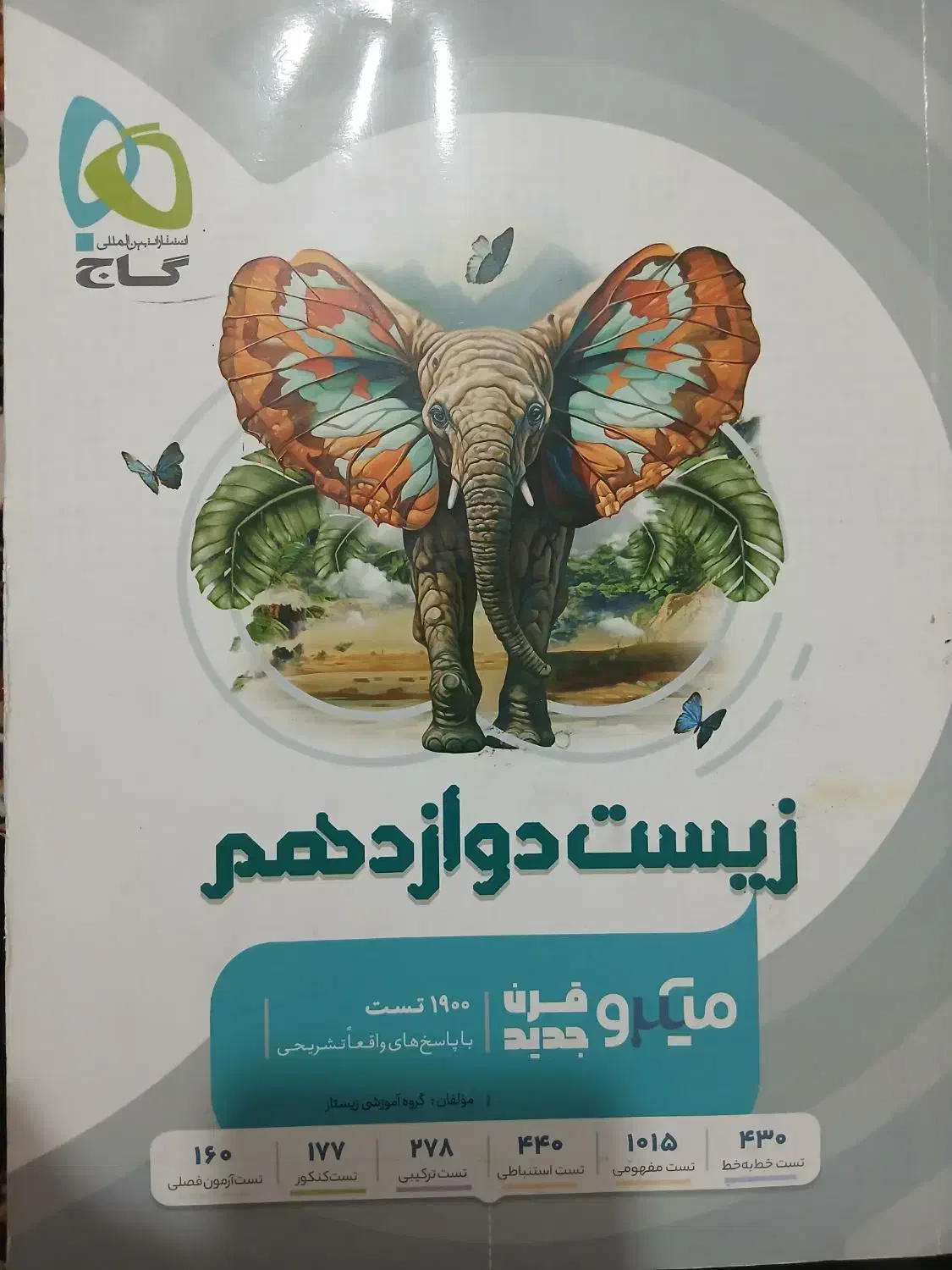 زیست ۱۲ ام میکرو قرن جدید|کتاب و مجله آموزشی|بزینه رود, |دیوار
