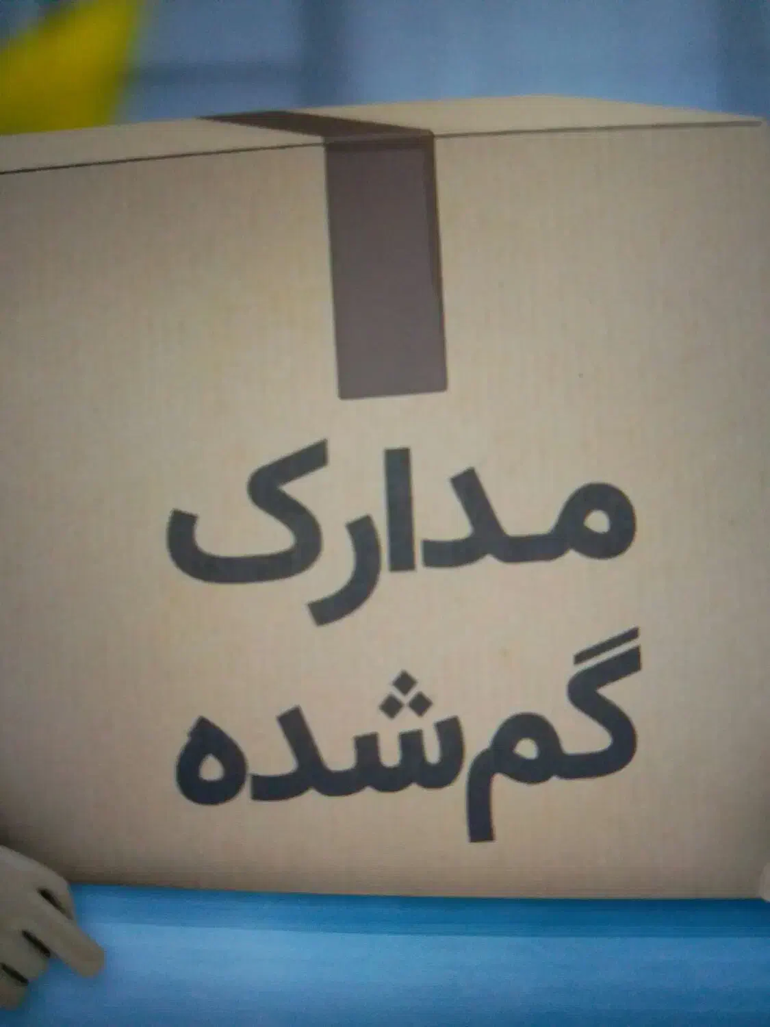 کیف مدارک گمشده|اشیا|تهران, نارمک|دیوار