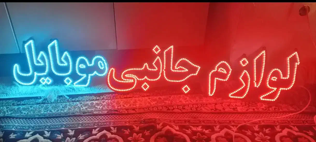 تابلو ال ای دی درحد با تخفیف|لامپ و چراغ|اردبیل, |دیوار