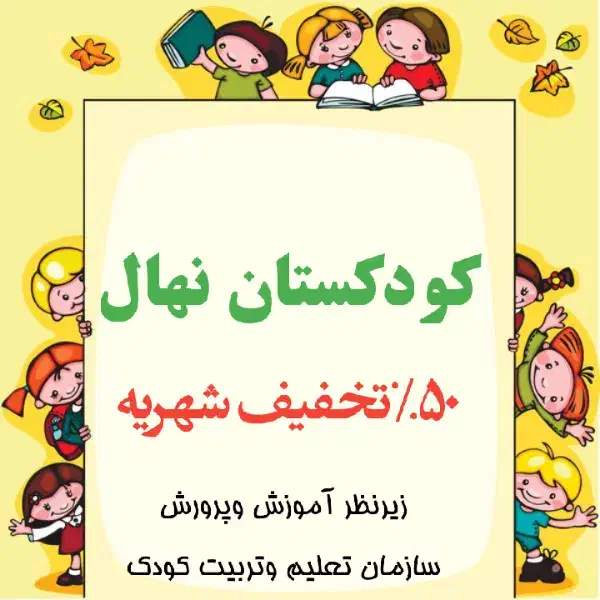 کودستان نهال|خدمات آموزشی|چناران, |دیوار