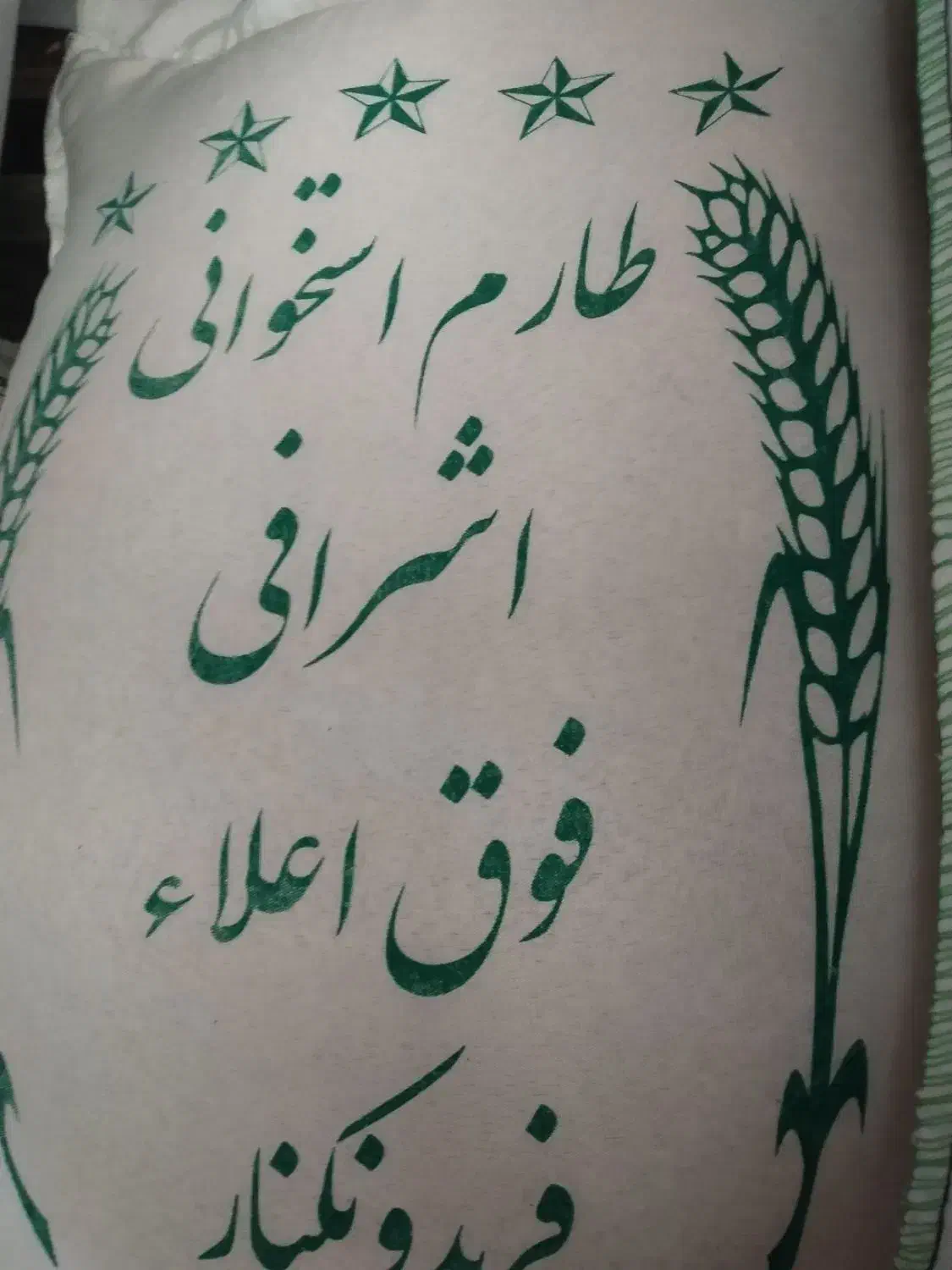 برنج اعلا ایرانی|خوردنی و آشامیدنی|اسلامشهر, باغ فیض|دیوار