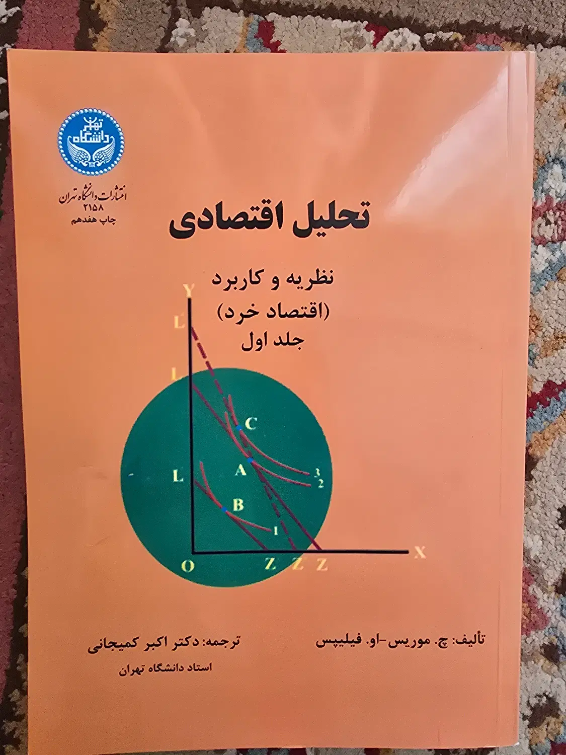 کتاب تحلیل اقتصادی نظریه و کاربرد ترجمه جلد اول|کتاب و مجله آموزشی|تهران, مرزداران|دیوار
