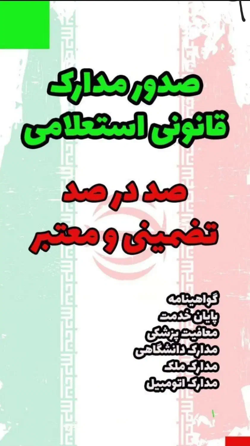 صدور انواع مدارک تحصیلی پروانه کسب و...|خدمات آموزشی|تهران, سهروردی|دیوار