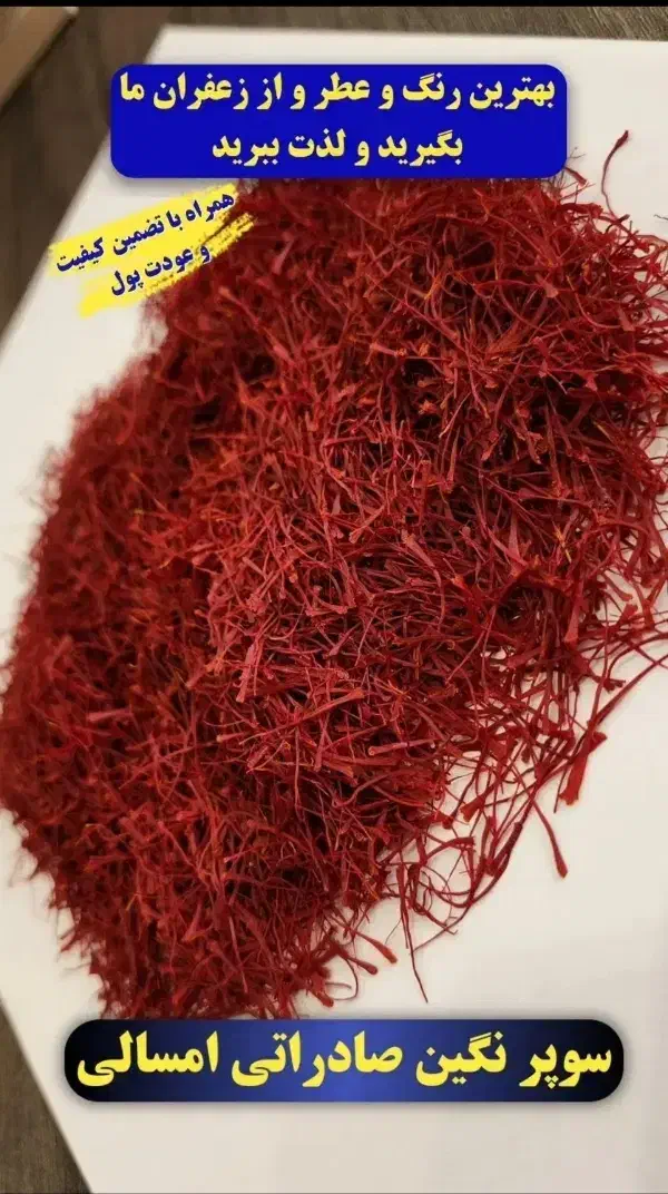 زعفران درجه یک سوپر نگین صادراتی|خوردنی و آشامیدنی|تهران, بهداشت|دیوار