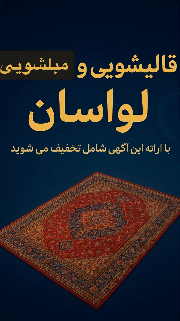 قالیشویی و مبل شویی لواسان|خدمات نظافت|لواسان, |دیوار