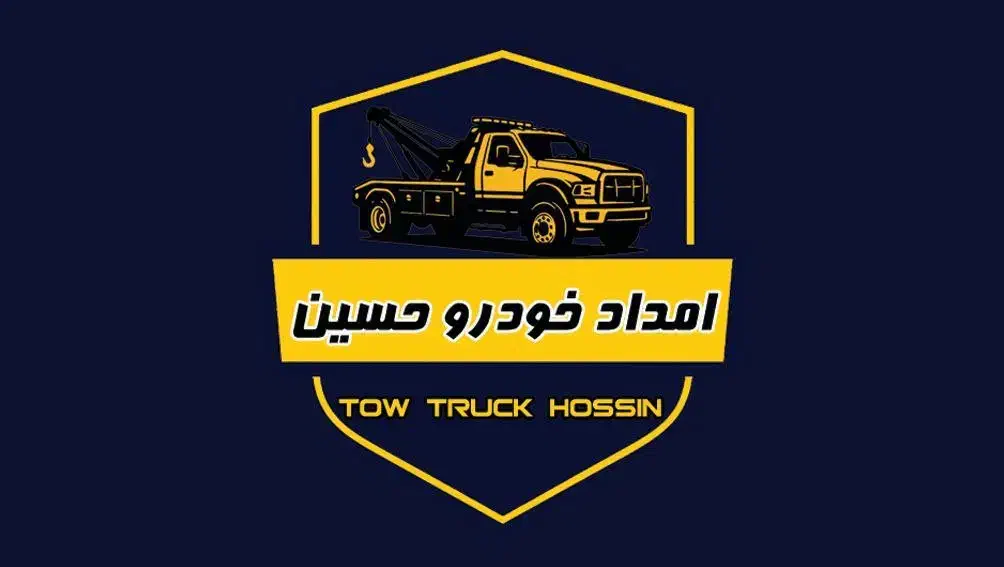 امداد خودرو و یدک کش حسین سمنان دامغان شاهرود|خدمات حمل و نقل|دامغان, |دیوار